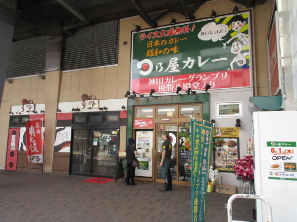 東京都杉並区 カレー専門店 日乃屋阿佐ヶ谷店 画像1