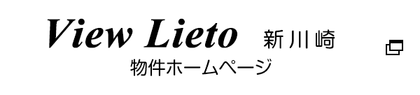 View Lieto　新川崎　物件ホームページ