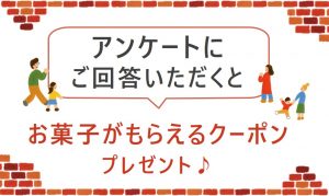 アンケートに答えてお菓子をもらおう！LINEお友達キャンペーン２０２４夏