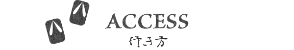 ACCESS 行き方